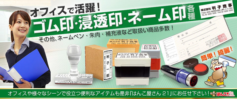 岡山県岡山市のはんこ屋さん21 東古松店 印鑑 ゴム印 名刺 封筒 伝票など