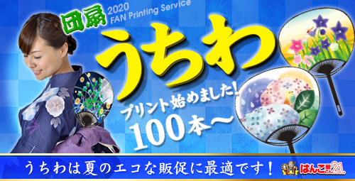 岡山県岡山市のはんこ屋さん21東古松店 うちわ 印鑑 ゴム印 名刺 封筒 伝票など はんこ屋さん21東古松店