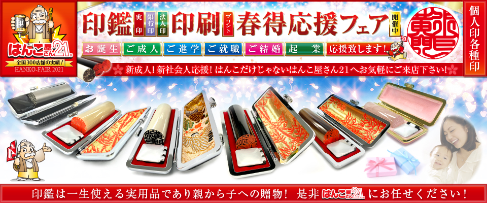 岡山県岡山市のはんこ屋さん21 東古松店 印鑑 ゴム印 名刺 封筒 伝票など