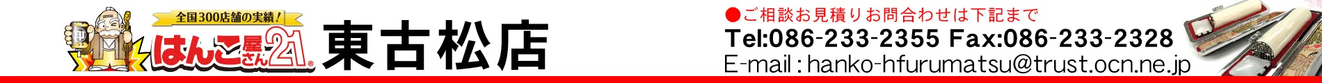 はんこ屋さん21 東古松店
